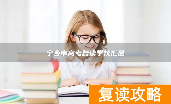 宁乡市高考复读学校汇总