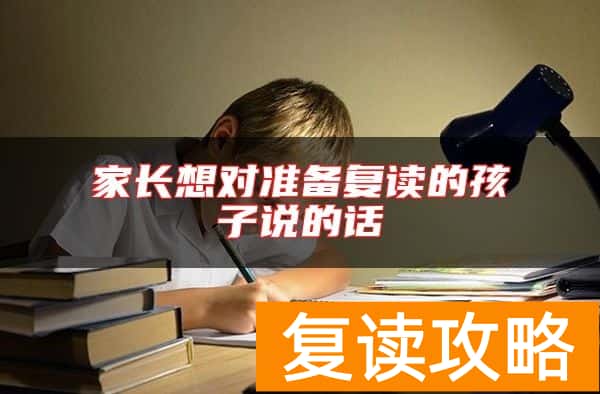 家长想对准备复读的孩子说的话