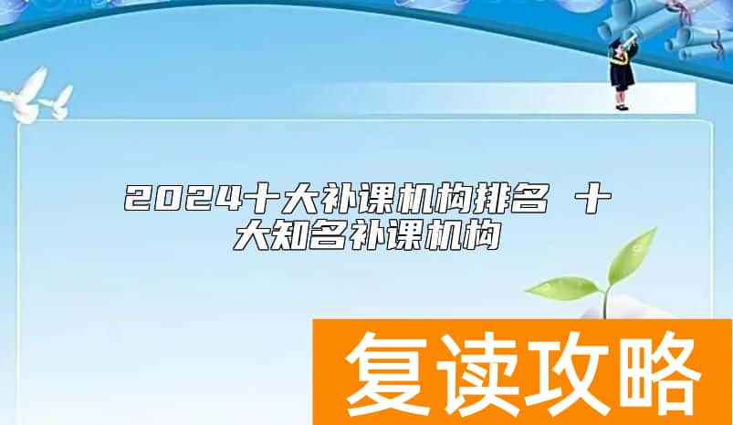 2024十大补课机构排名 十大知名补课机构