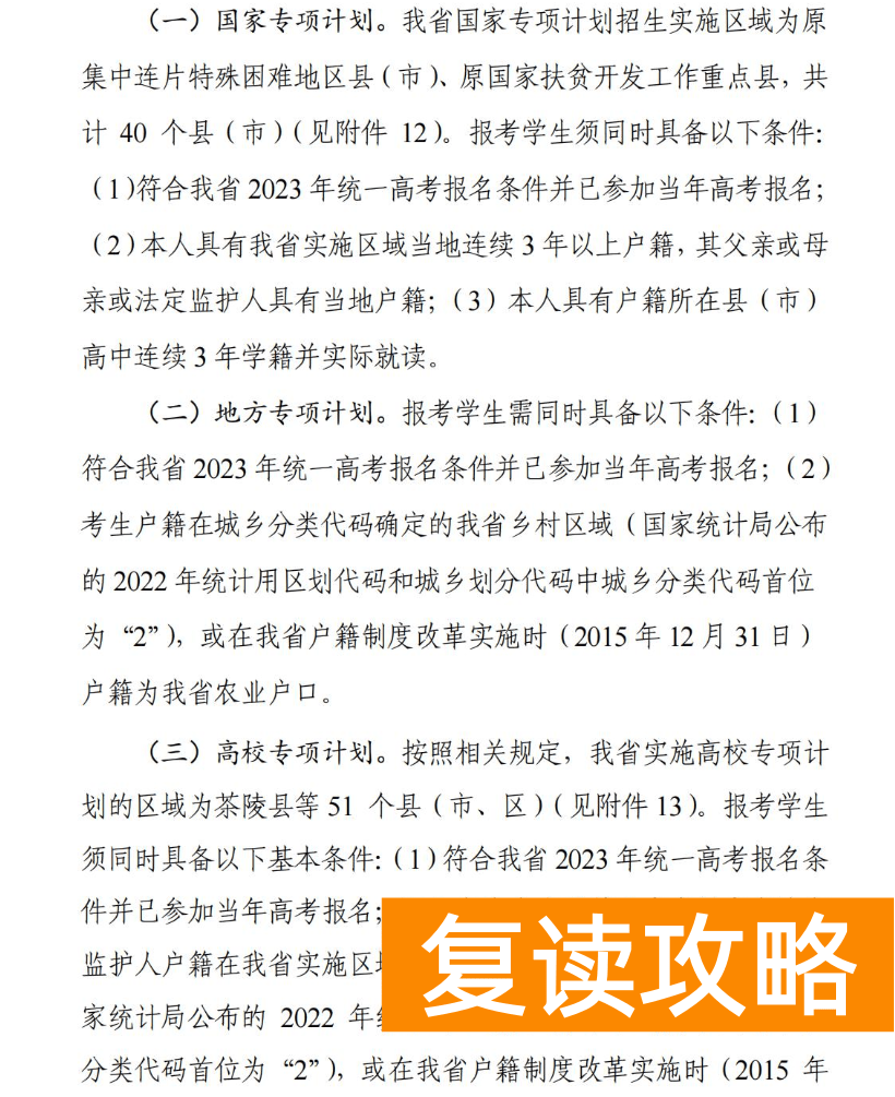 2024年湖南国家专项计划申报条件