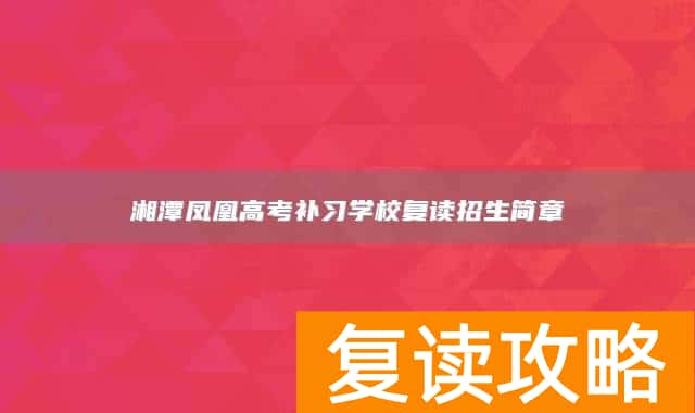 湘潭凤凰高考补习学校复读招生简章