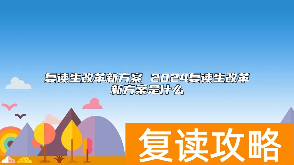 复读生改革新方案 2024复读生改革新方案是什么