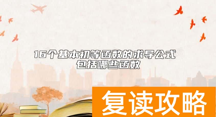 16个基本初等函数的求导公式 包括哪些函数