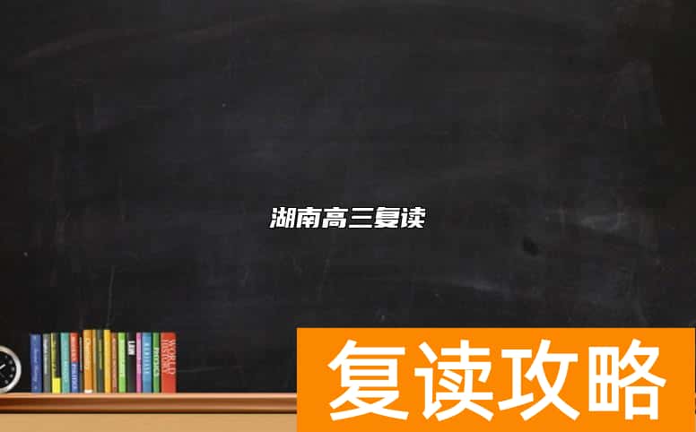 湖南高三复读