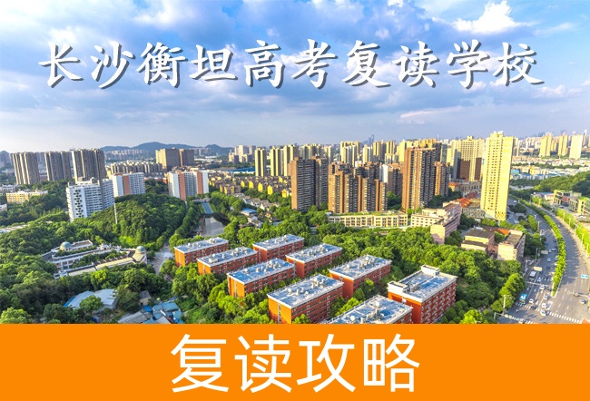 长沙衡坦高考复读学校学生真实评价