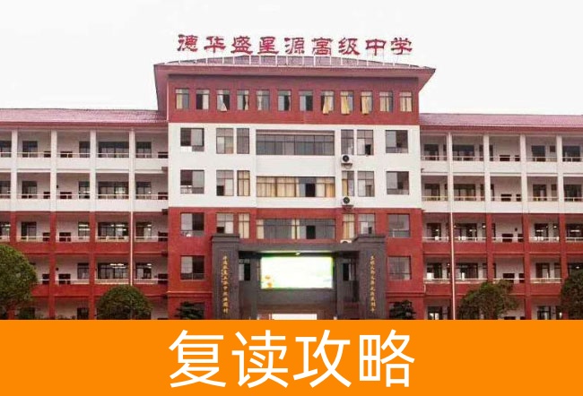 2025衡山县德华盛星源高级中学小班制高考复读班
